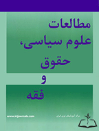 مطالعات علوم سیاسی، حقوق و فقه - تابستان 1401، دوره هشتم - شماره 2