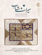 میراث شهاب - تابستان 1376 - شماره 8