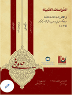 الدراسات الأدبیة (فی اللغة العربیة و الفارسیة و تفاعلهما)