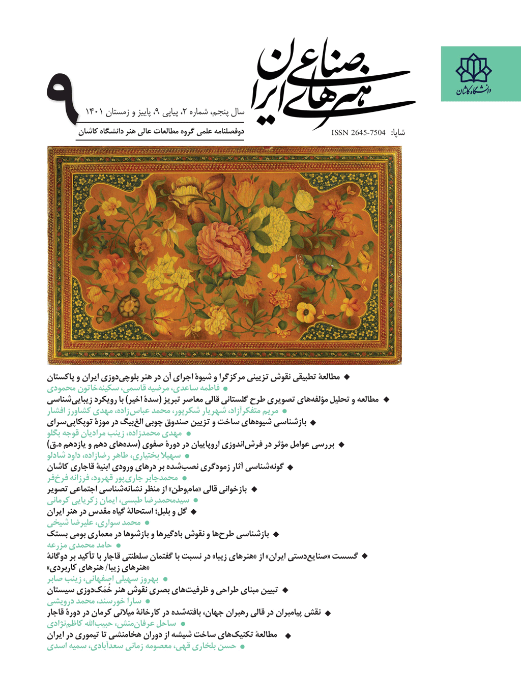 هنرهای صناعی ایران - پاییز و زمستان 1396، دوره یکم - شماره 1