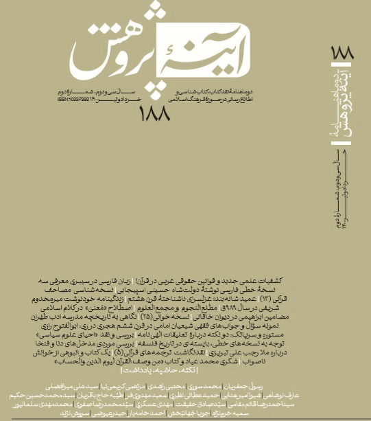 آینه پژوهش - خرداد و تير 1372 - شماره 19