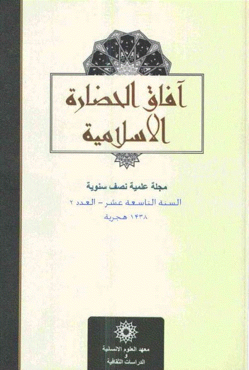 آفاق الحضارة الاسلامیة - الخریف و الشتاء 1433 - العدد 28