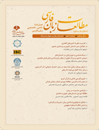 مطالعات زبان فارسی - بهار و تابستان 1401- شماره 9
