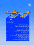 آموزه های حقوق کیفری - بهار و تابستان 1392 - شماره 5