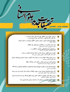 تحقیقات جدید در علوم انسانی