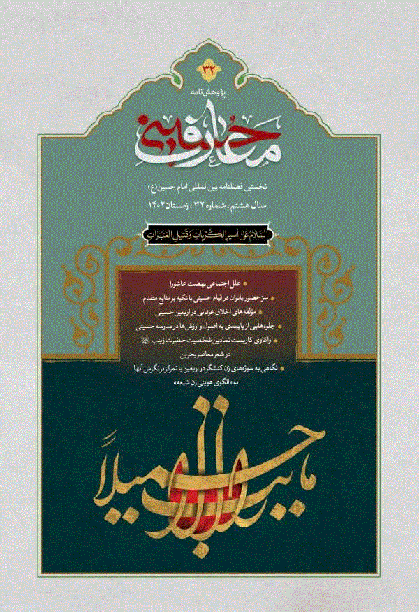 پژوهش نامه معارف حسینی
