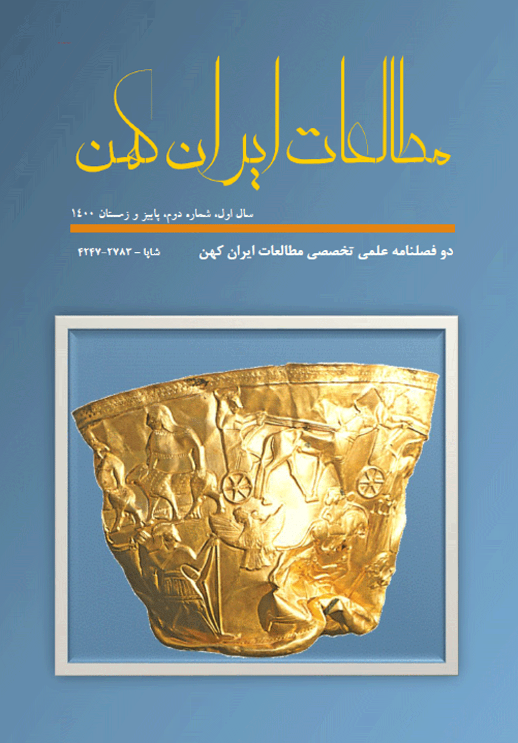 مطالعات ایران کهن - بهار و تابستان 1400، شماره 1