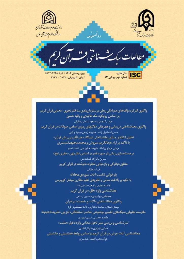 مطالعات سبک شناختی قرآن کریم