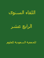 اللقاء السنوى الرابع عشر للجمعية السعودية للعلوم التربوية والنفسية