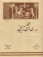 بررسی های تاریخی - شماره ویژه - اسفند 1355