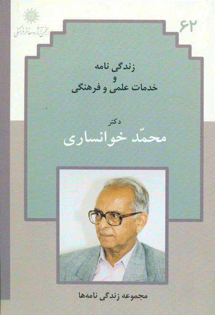 بزرگداشت دکتر محمد خوانساری