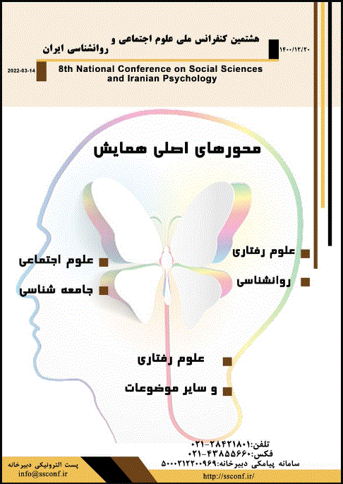 همایش ملی علوم اجتماعی و روانشناسی ایران