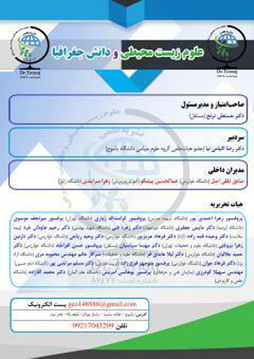 علوم زیست محیطی و دانش جغرافیا