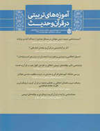آموزه های تربیتی در قرآن و حدیث - پاییز و زمستان 1400 - شماره 14