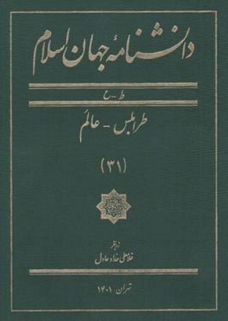 دانشنامه جهان اسلام - جلد 12 (چشم - چشم پزشکی - حرانی، ابن شعبه)