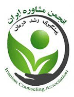 همایش ملی انجمن مشاوره ایران