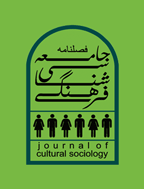 جامعه شناسی فرهنگی - پاییز 1398، دوره یکم - شماره 3