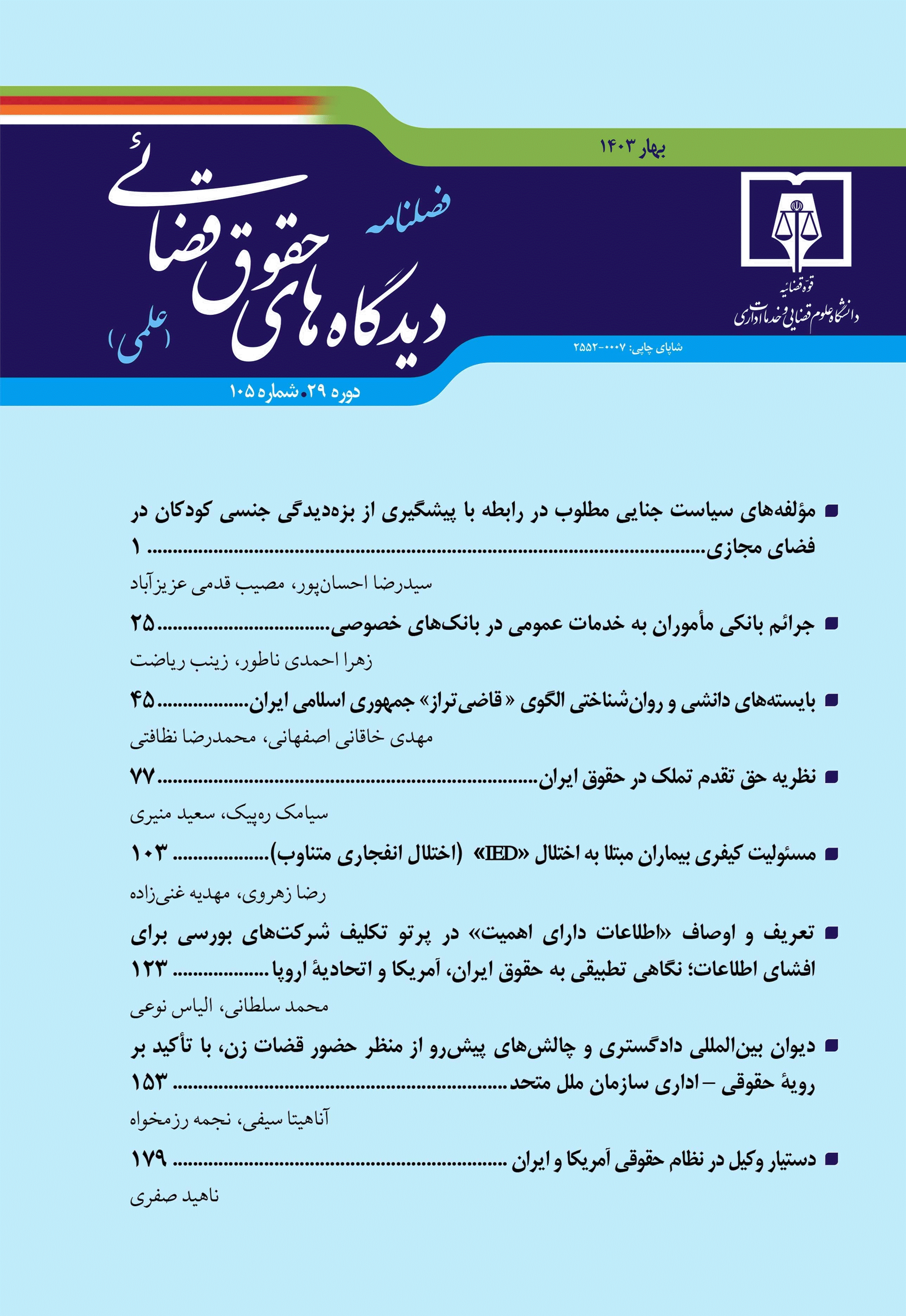 دیدگاه های حقوق قضایی