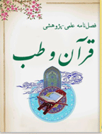 قرآن و طب - زمستان 1396 - شماره 1