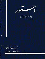 دستور (ویژه نامه نامه فرهنگستان) - اسفند 1395 - شماره 12