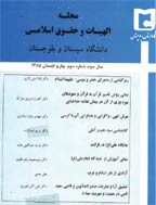 الهیات و حقوق اسلامی (دانشگاه سیستان و بلوچستان) - پاییز و زمستان 1384 - شماره 2