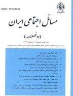 مسائل اجتماعی ایران - پاییز و زمستان 1397، سال نهم - شماره 2