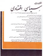 اطلاعات سیاسی - اقتصادی - مهر و آبان 1369 - شماره 38