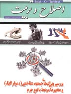 اصلاح و تربیت
