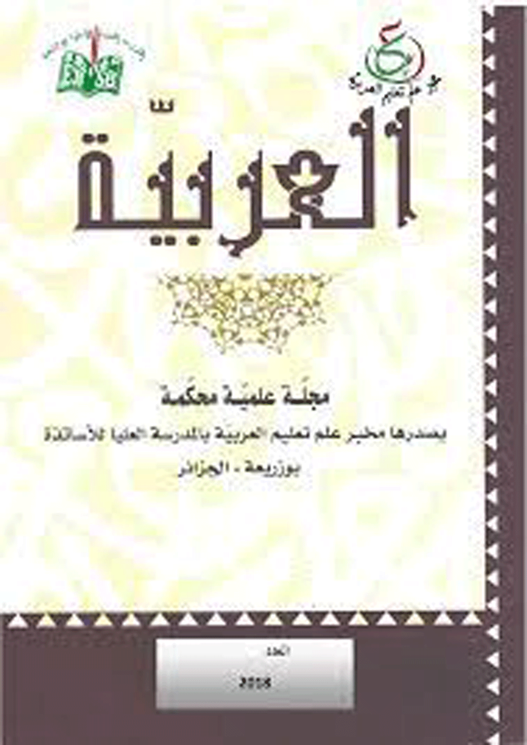 العربية (مخبر علم تعليم العربية)