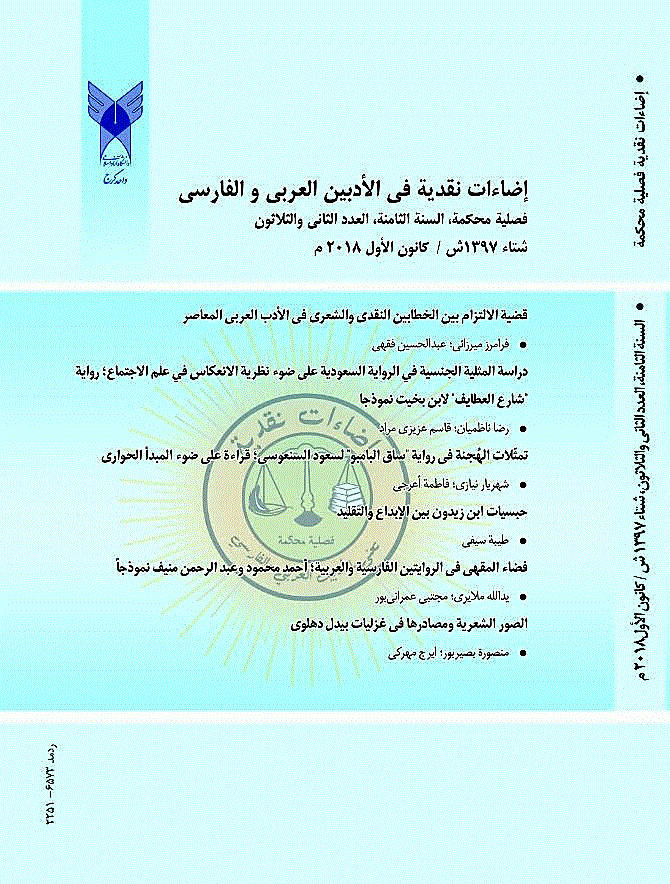 إضاءت نقدیه فی الأدبین العربی و الفارسی - صیف 1392 - العدد 10