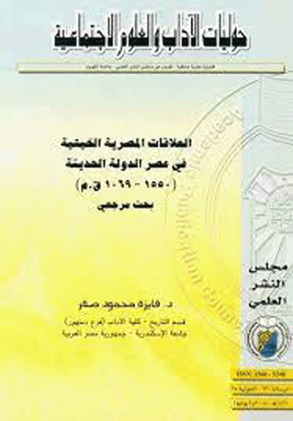 حوليات الآداب والعلوم الاجتماعية - السنة 2009، سبتمبر، دوره 30 - العدد 301