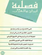 ایران و العرب - صیف 2004 - العدد 9