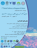 کنفرانس بین المللی مدیریت و صنعت