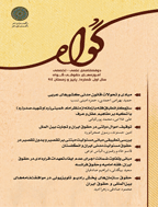 آموزه های حقوقی گواه - پاییز و زمستان 1396 - شماره 5