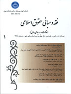 فقه و مبانی حقوق اسلامی - پاییز و زمستان 1388 - شماره 1