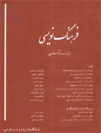 فرهنگ نویسی (ویژه نامه نامه فرهنگستان) - اردیبهشت 1392 - شماره 5 و 6