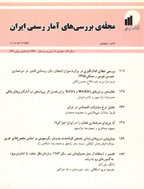 بررسی های آمار رسمی ایران - بهمن 1369 - شماره 28