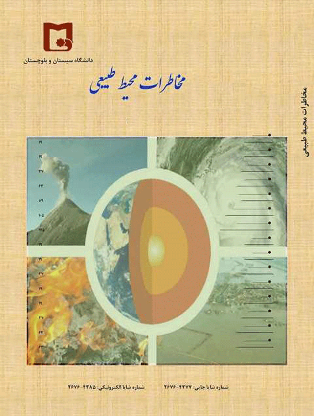 مخاطرات محیط طبیعی