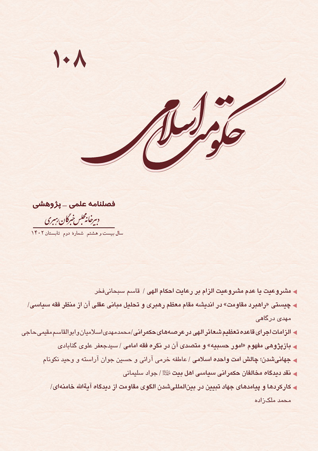 حکومت اسلامی - زمستان 1378 - شماره 14
