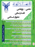 فقه و مبانی حقوق اسلامی