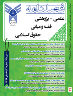 فقه و مبانی حقوق اسلامی - پاییز 1400 - شماره 3