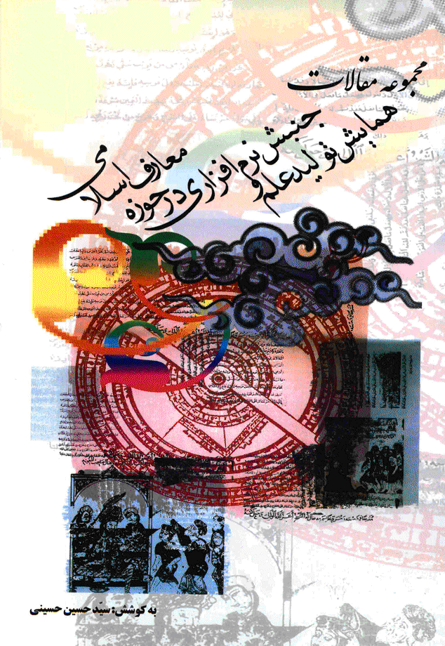 همایش تولید علم و جنبش نرم‌افزاری در حوزه معارف اسلامی