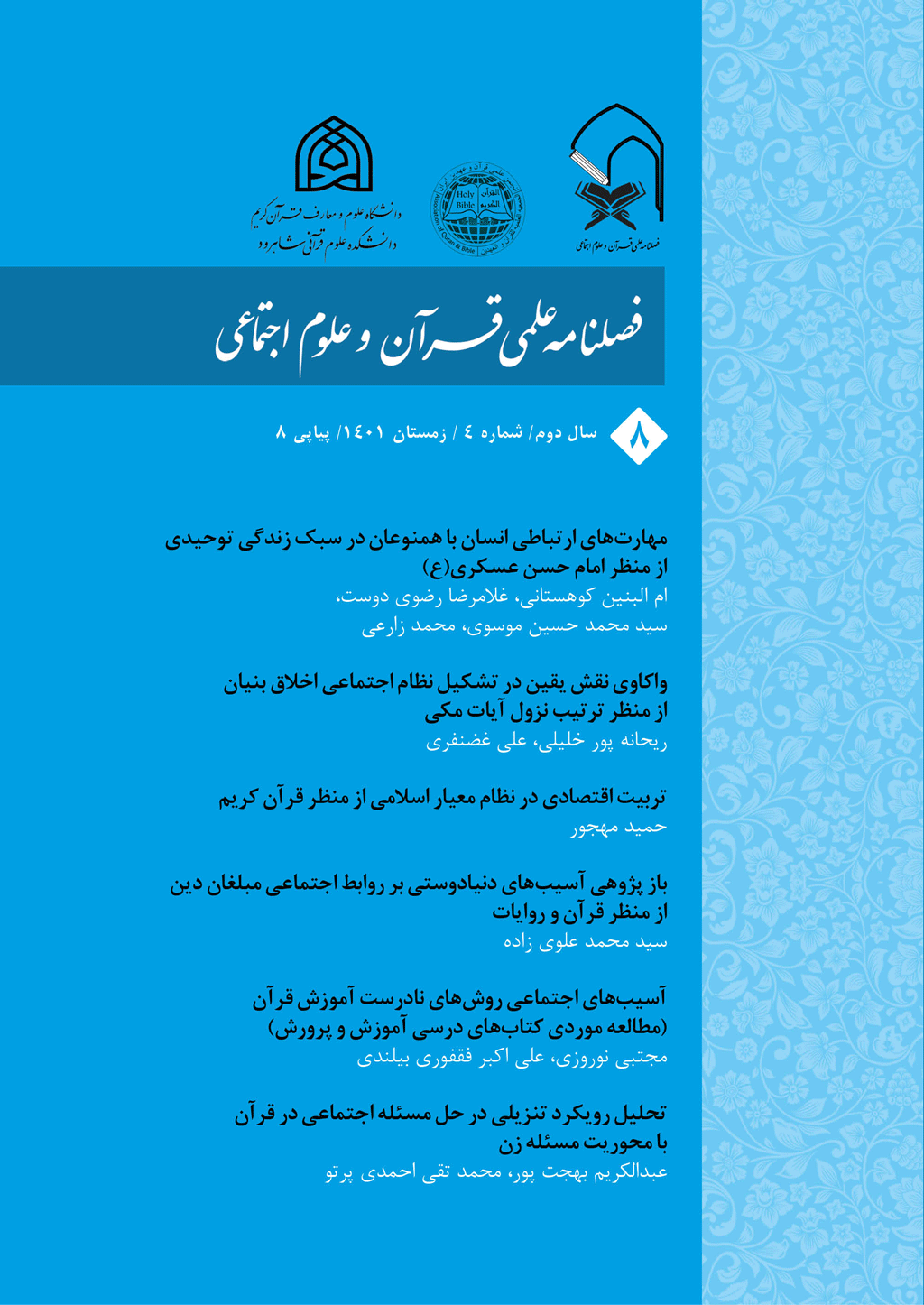 تحقیقات کاربردی در حوزه قرآن و حدیث - خرداد 1400، سال اول - شماره 1