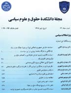 دانشکده حقوق و علوم سیاسی (دانشگاه تهران) - زمستان 1381 - شماره 58