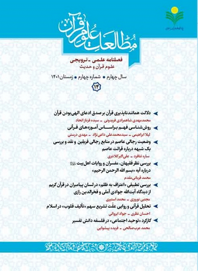 مطالعات علوم قرآن - پاییز 1398 - شماره 1