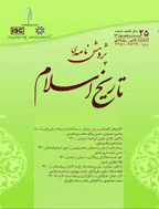 پژوهشنامه تاریخ اسلام - پاییز 1395 - شماره 23