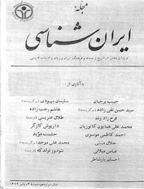 ایران شناسی - پاییز 1368 - شماره 3