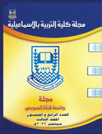 كلية التربية بالإسماعيلية - السنة 2011 - العدد 25