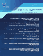 مطالعات مدیریت و توسعه پایدار - پاییز 1400 - شماره 3