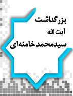 بزرگداشت آیت الله سید محمد خامنه‌ای
